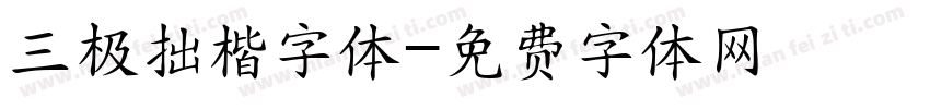 三极拙楷字体字体转换