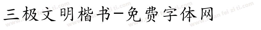 三极文明楷书字体转换