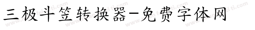 三极斗笠转换器字体转换