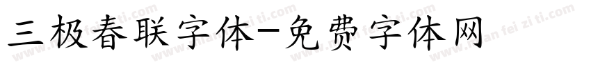 三极春联字体字体转换