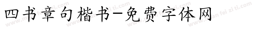 四书章句楷书字体转换