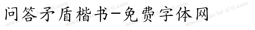 问答矛盾楷书字体转换