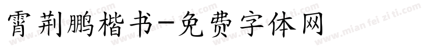 霄荆鹏楷书字体转换