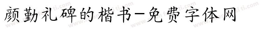 颜勤礼碑的楷书字体转换