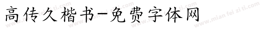 高传久楷书字体转换