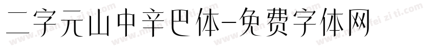 二字元山中辛巴体字体转换