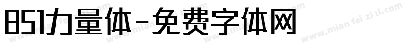 851力量体字体转换