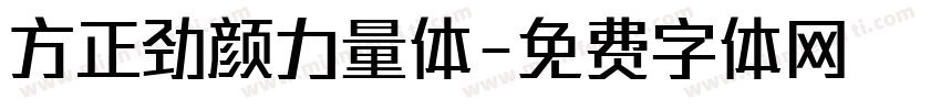 方正劲颜力量体字体转换