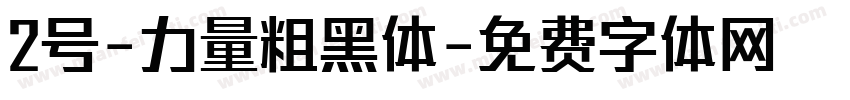 2号-力量粗黑体字体转换