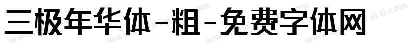 三极年华体-粗字体转换