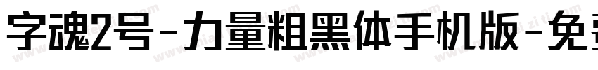 字魂2号-力量粗黑体手机版字体转换