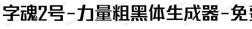 字魂2号-力量粗黑体生成器字体转换