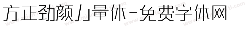 方正劲颜力量体字体转换