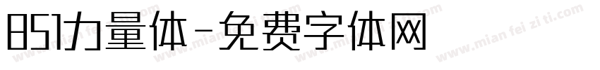 851力量体字体转换