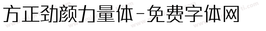 方正劲颜力量体字体转换