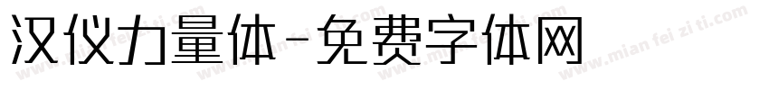 汉仪力量体字体转换