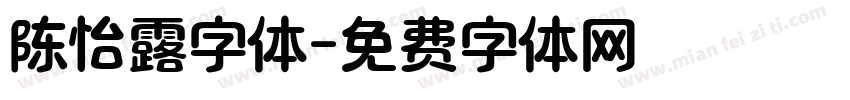 陈怡露字体字体转换