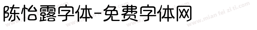 陈怡露字体字体转换