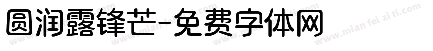 圆润露锋芒字体转换