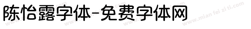 陈怡露字体字体转换