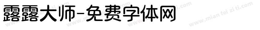 露露大师字体转换