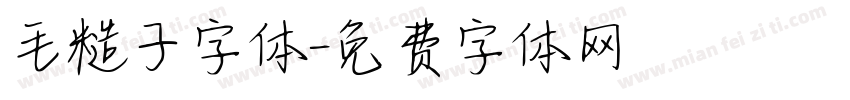 毛糙子字体字体转换