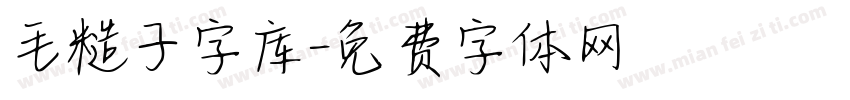 毛糙子字库字体转换