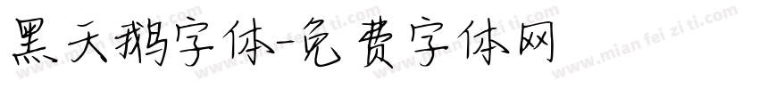 黑天鹅字体字体转换