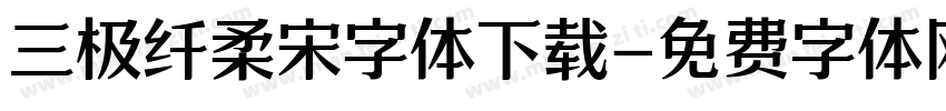 三极纤柔宋字体下载字体转换