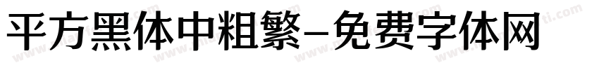 平方黑体中粗繁字体转换