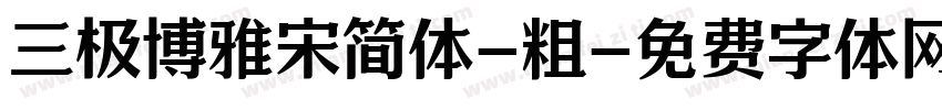 三极博雅宋简体-粗字体转换