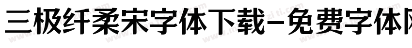 三极纤柔宋字体下载字体转换