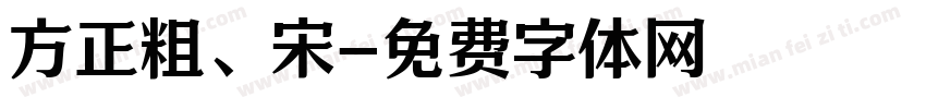 方正粗、宋字体转换