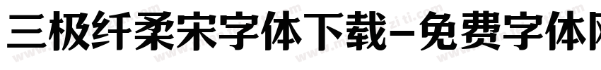 三极纤柔宋字体下载字体转换