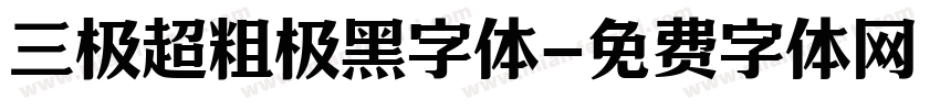 三极超粗极黑字体字体转换