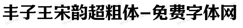 丰子王宋韵超粗体字体转换