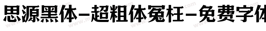 思源黑体-超粗体冤枉字体转换