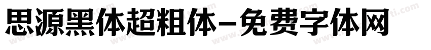 思源黑体超粗体字体转换