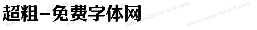 超粗字体转换