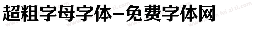 超粗字母字体字体转换