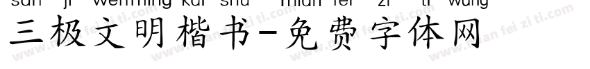 三极文明楷书字体转换