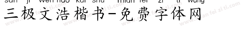 三极文浩楷书字体转换