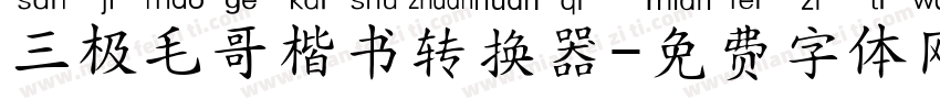 三极毛哥楷书转换器字体转换