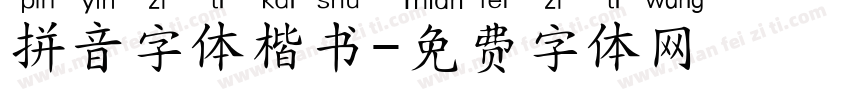 拼音字体楷书字体转换