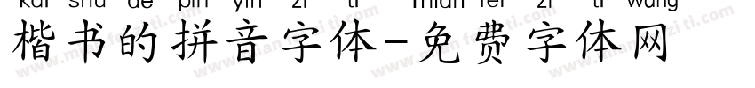 楷书的拼音字体字体转换