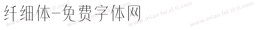 纤细体字体转换