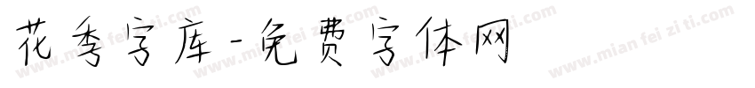 花季字库字体转换