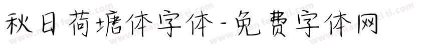 秋日荷塘体字体字体转换