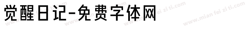 觉醒日记字体转换