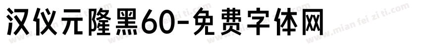 汉仪元隆黑60字体转换